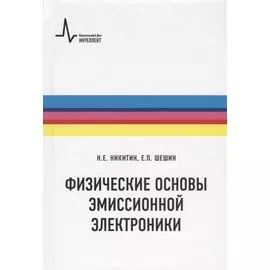 Физические основы эмиссионной электроники