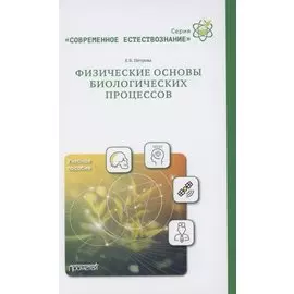 Физические основы биологических процессов. Учебное пособие