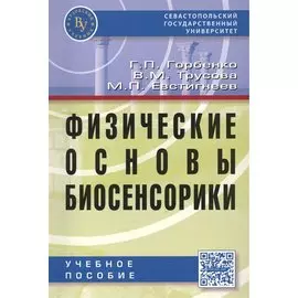 Физические основы биосенсорики. Учебное пособие