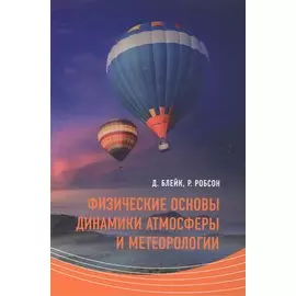 Физические основы динамики атмосферы и метеорологии (м) Блейк