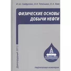 Физические основы добычи нефти. Учебное пособие