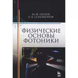 Физические основы фотоники. Учебн. пос., 1-е изд.