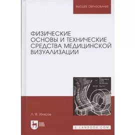 Физические основы и технические средства медицинской визуализации. Уч. пособие, 2-е изд., стер.