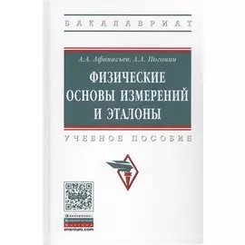 Физические основы измерений и эталонов