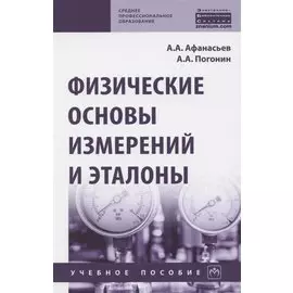 Физические основы измерений и эталоны. Учебное пособие