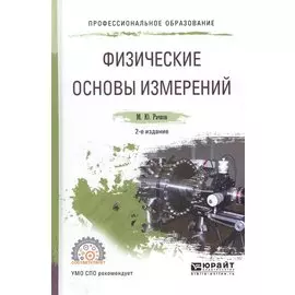 Физические основы измерений. Учебное пособие для СПО