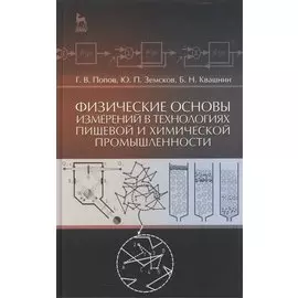 Физические основы измерений в технологиях пищевой и химической промышленности: Учебное пособие
