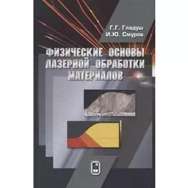 Физические основы лазерной обработки материалов