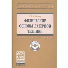 Физические основы лазерной техники. Учебное пособие