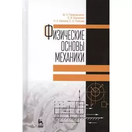 Физические основы механики. Учебное пособие. 2-е издание, дополненное