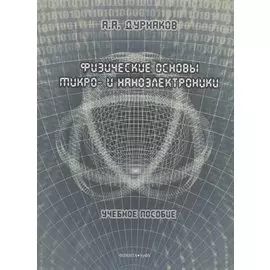 Физические основы микро- и наноэлектроники: учебное пособие