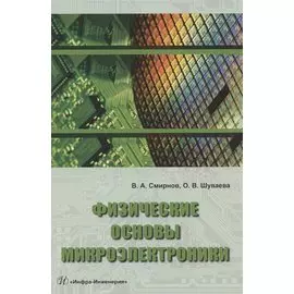 Физические основы микроэлектроники