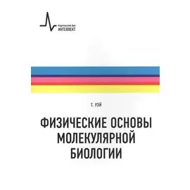 Физические основы молекулярной биологии: учебное пособие /пер. с англ.