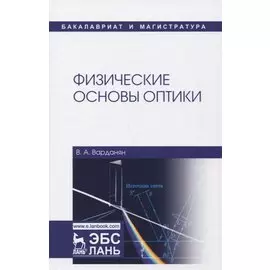 Физические основы оптики. Учебное пособие