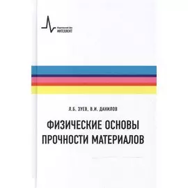 Физические основы прочности материалов