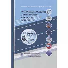 Физические основы технических систем и устройств