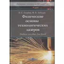 Физические основы технологических лазеров. Учебное пособие