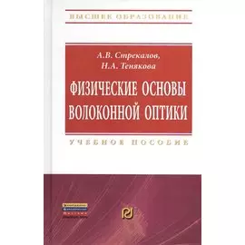 Физические основы волоконной оптики. Учебное пособие