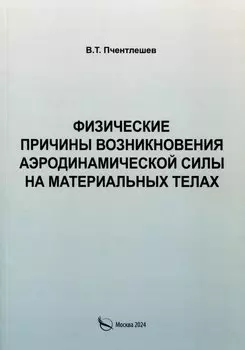 Физические причины возникновения аэродинамической силы на материальных телах