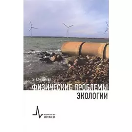 Физические проблемы экологии Учебное пособие