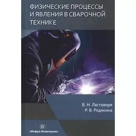 Физические процессы и явления в сварочной технике