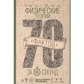 Физические теории за 60 секунд