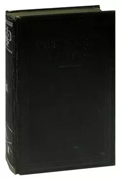 Физический словарь. Том 1. Аббе теория - Гюгоньо уравнение