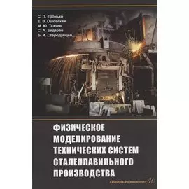 Физическое моделирование технических систем сталеплавильного производства