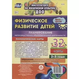 Физическое развитие детей 2-3 лет. Планирование НОД. Технологические карты. Июнь-август