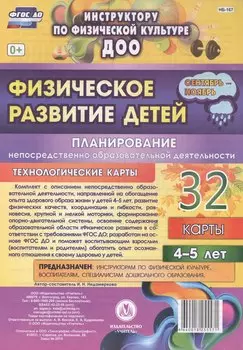 Физическое развитие детей 4-5 лет. Планирование НОД. Технологические карты. Сентябрь-ноябрь. ФГОС ДО