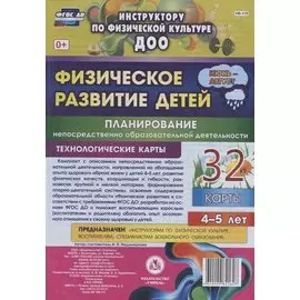 Физическое развитие детей 4-5 лет. Планирование НОД. Технологические карты. Июнь-август