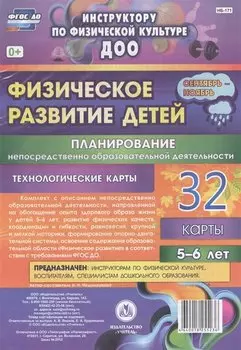 Физическое развитие детей 5-6 лет. Планирование непосредственно образовательной деятельности. 32 технологические карты. Сентябрь-ноябрь. ФГОС ДО
