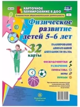 Физическое развитие детей 5-6 лет. Планирование двигательной деятельности на год: игры, гимнастика,