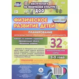 Физическое развитие детей 2-3 лет. Планирование НОД. Технологические карты. Март-май. ФГОС ДО