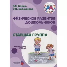 Физическое развитие дошкольников Старшая группа (м) Бойко (ФГОС ДО)