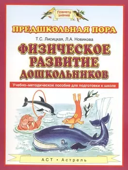 Физическое развитие дошкольников. Учебно-методическое пособие для подготовки к школе