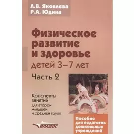 Физическое развитие и здоровье детей 3-7. В 3 частях. Часть 2