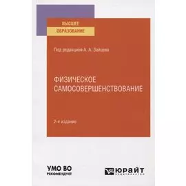 Физическое самосовершенствование. Учебное пособие для вузов