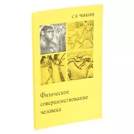 Физическое совершенствование человека