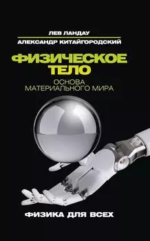 Физическое тело. Основа материального мира
