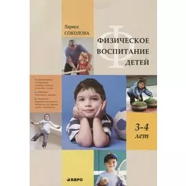 Физическое воспитание детей 3-4 лет