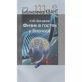 Физик в гостях у биолога