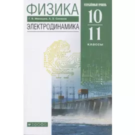 Физика. 10-11 класс. Электродинамика. Углубленный уровень. Учебник