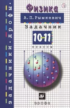 Физика. 10-11 классы. Задачник. Учебное пособие