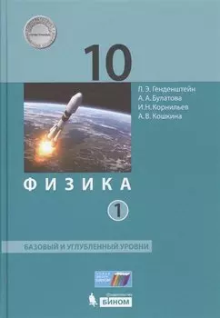 Физика 10 кл. Баз.и углуб.уровни тт.1, 2 (ФГОС)