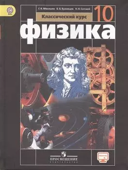 Физика 10 кл. Базовый уровень. Учебник. С online предложением. (ФГОС)