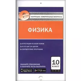Физика. 10 класс