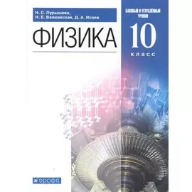 Физика. 10 класс. Базовый и углубленный уровни. Учебник