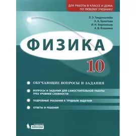 Физика. 10 класс. Базовый и углубленный уровни. Задачник: учебно-методическое пособие