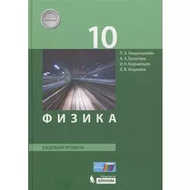Физика. 10 класс. Базовый уровень. Учебник. (ФГОС).